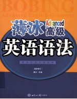 薄冰高级英语语法 2010年5月新版