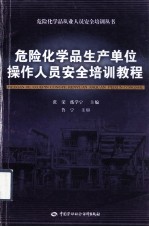 危险化学品生产单位操作人员安全培训教程