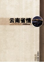 云南省情 2008年版