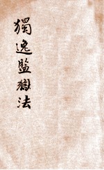 法政讲义 第1集 第10册 独逸监狱法