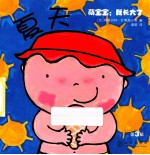 萌宝宝:我长大了 第3辑 夏天