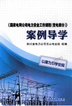 《国家电网公司电力安全工作规程(变电部分)》案例导学