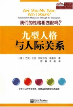 九型人格与人际关系 我们的性格相匹配吗?