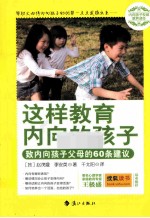 这样教育内向的孩子 致内向孩子父母的60条建议 内向孩子权威教养读本