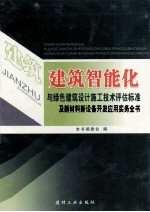 建筑智能化与绿色建筑设计施工技术评估标准及新材料、新设备开发应用实务全书 卷1