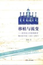 移植与流变 密苏里大学新闻教育模式在中国 1921-1952