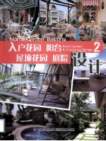入户花园 阳台 屋顶花园 庭院设计 2