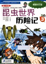我的第一本科学漫画书 昆虫世界历险记 3