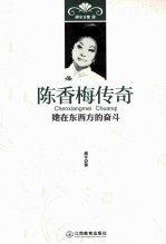 陈香梅传奇 她在东西方的奋斗