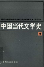 中国当代文学史 1