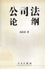 公司法论纲