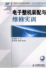 电子整机装配与维修实训