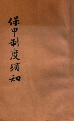 保甲制度须知