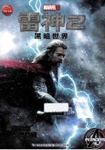 雷神 2 黑暗世界
