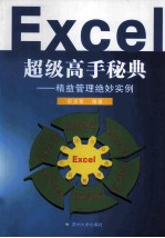 Excel超级高手秘典 精益管理绝妙实例