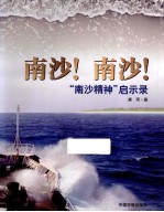 南沙，南沙 南沙精神启示录