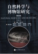 自然科学与博物馆研究 第5卷