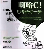 啊哈C!思考快你一步 用编程轻松提升逻辑力 双色版