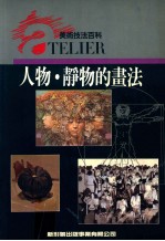 美术技法百科 人物静物的画法