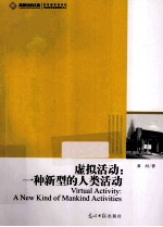 虚拟活动 一种新型的人类活动
