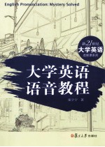 大学英语语音教程