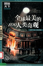 图说天下 全球最美的100人类奇观