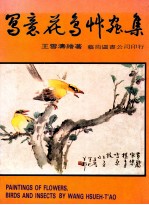 写意花鸟草虫集