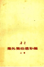 鲁迅 集外集拾遗补编 上 征求意见本
