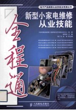 新型小家电维修从业技能全程通