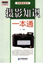 书韵新知百科知识全书 摄影知识一本通