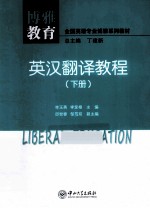 英汉翻译教程 下