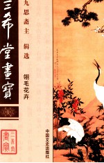 三希堂画宝 6 翎毛花卉