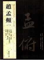 历代名家书法经典赵孟俯 2