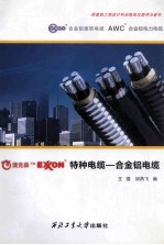 特种电缆 合金铝电缆