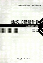 建筑工程计算 工程造价专业