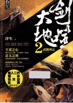 剑噬大地 2 武陵风云