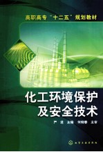 化工环境保护与安全技术
