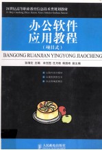 办公软件应用教程(项目式)
