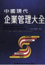 中国现代企业管理大全