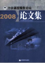 力学课程报告论坛论文集 2008