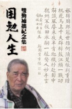 困勉人生 双勤补拙纪念集
