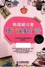 韩国超可爱纸艺文具设计