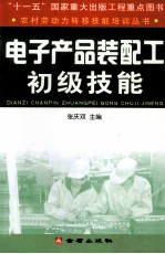 电子产品装配工初级技能