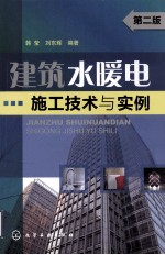 建筑水暖电施工技术与实例 第2版