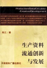 生产资料流通创新与发展