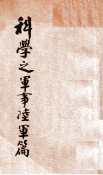 科学之军事 第2篇 陆军篇