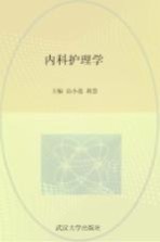 内科护理学