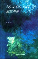 蓝色舞姿