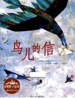 花婆婆·方素珍 翻译绘本馆 鸟儿的信