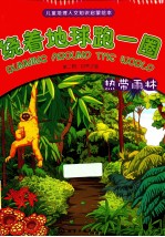 绕着地球跑一圈 自然之旅 热带雨林